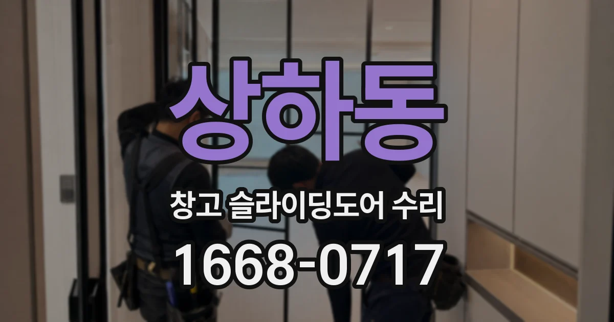 상하동 창고 슬라이딩도어 수리