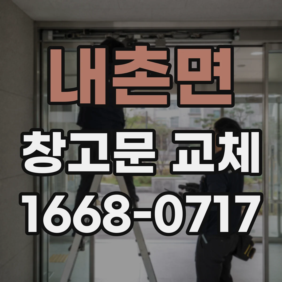 내촌면 창고문 교체