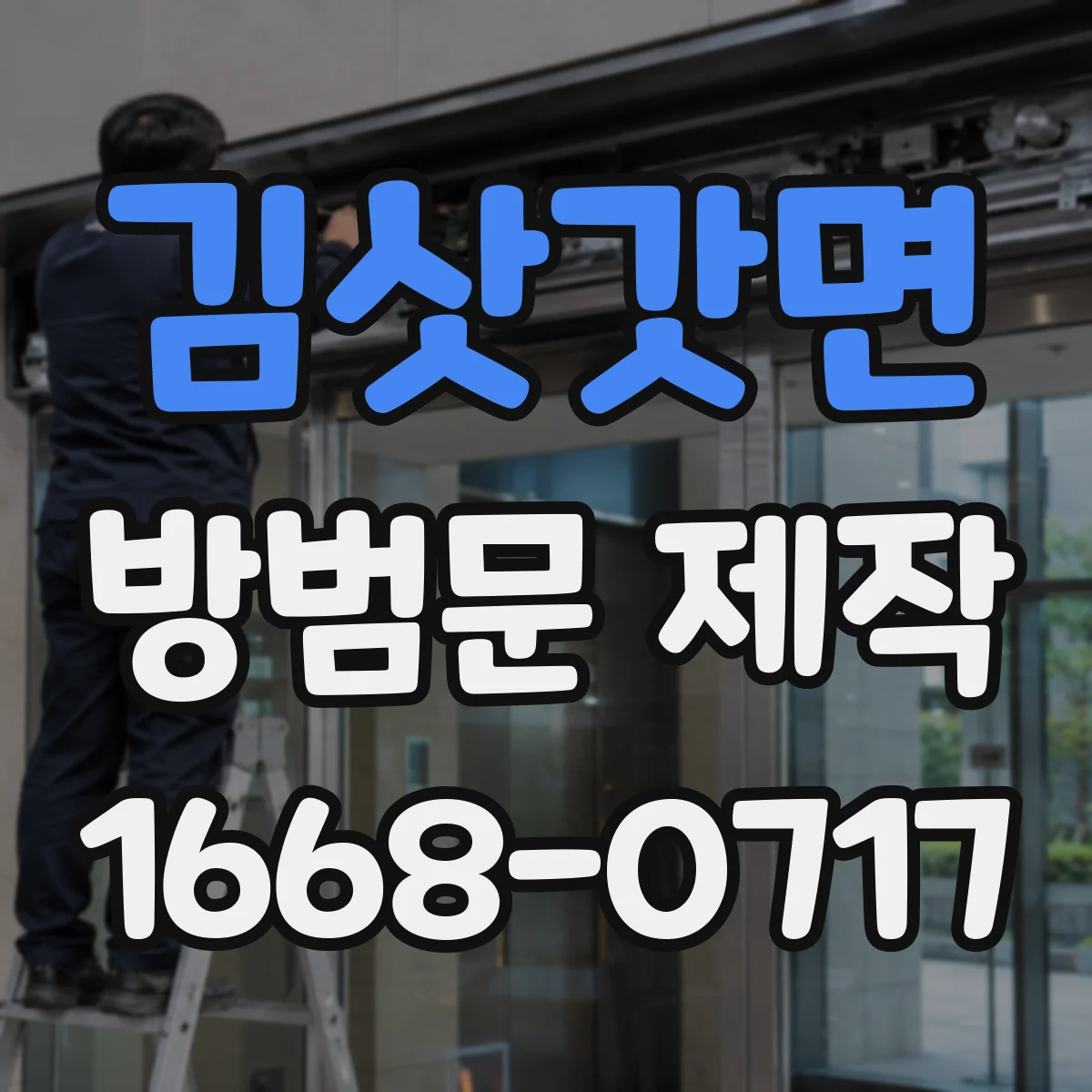 김삿갓면 방범문 제작