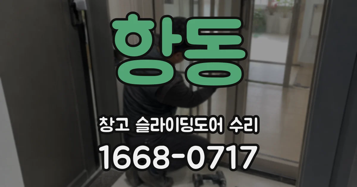 항동 창고 슬라이딩도어 수리