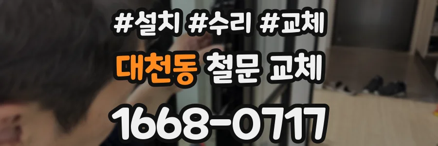 대천동 철문 교체