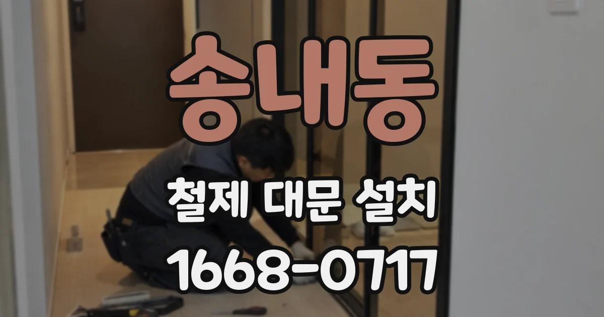송내동 철제 대문 설치