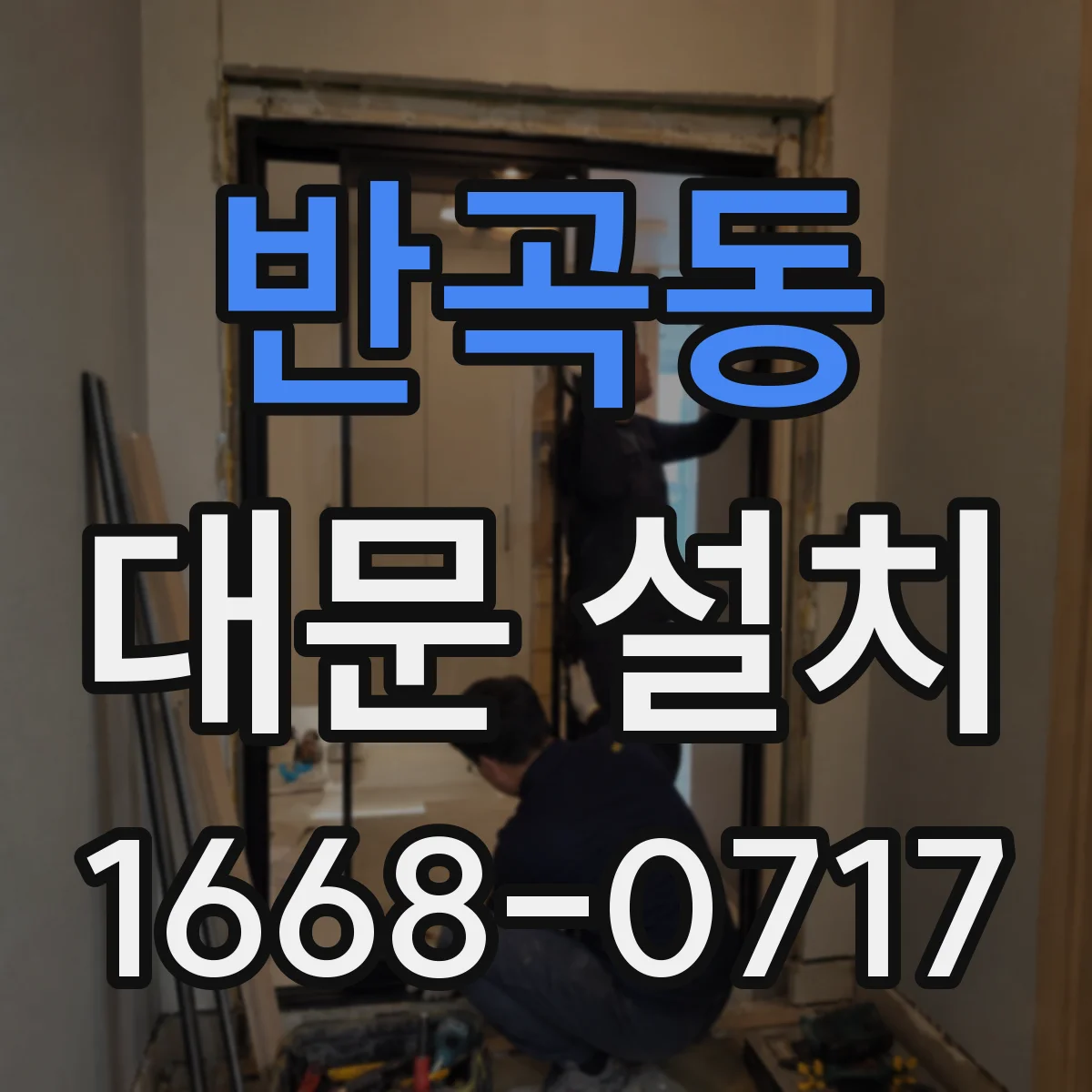 반곡동 대문 설치