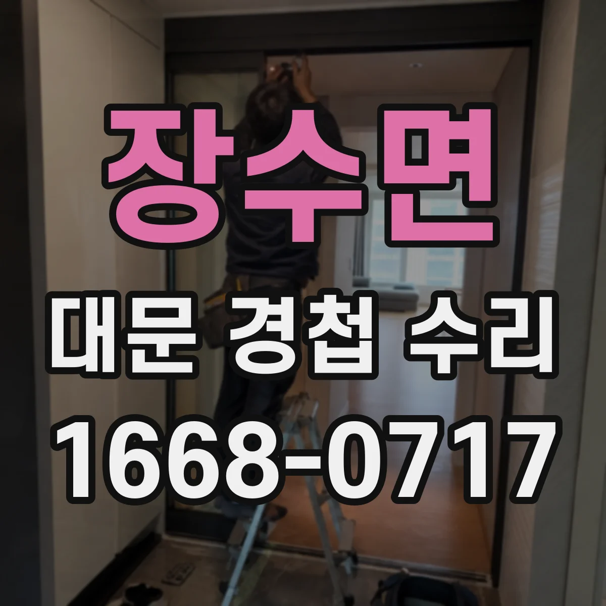 장수면 대문 경첩 수리