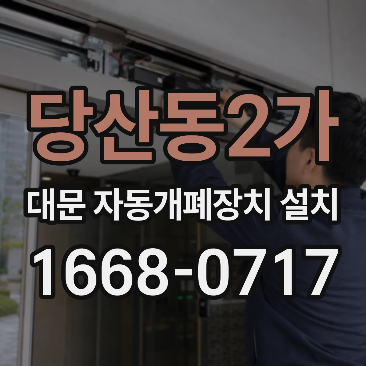 당산동2가 대문 자동개폐장치 설치