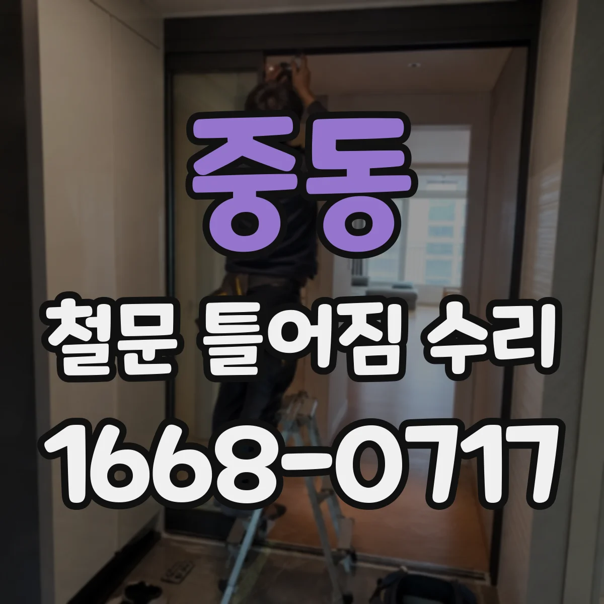 중동 철문 틀어짐 수리