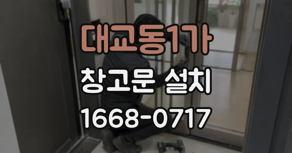 대교동1가 창고문 설치