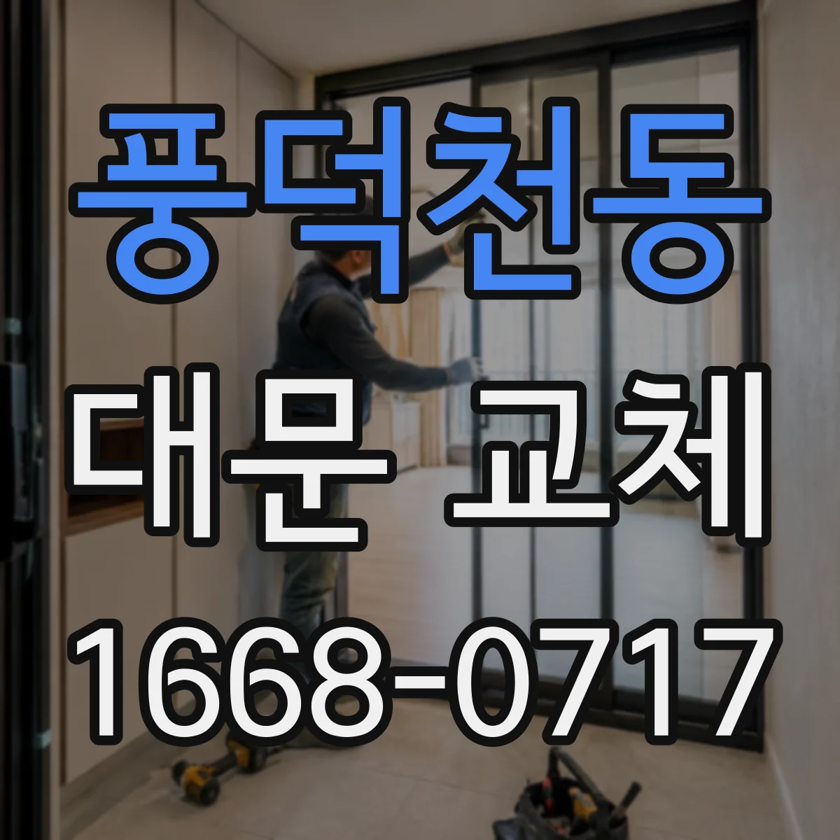 풍덕천동 대문 교체