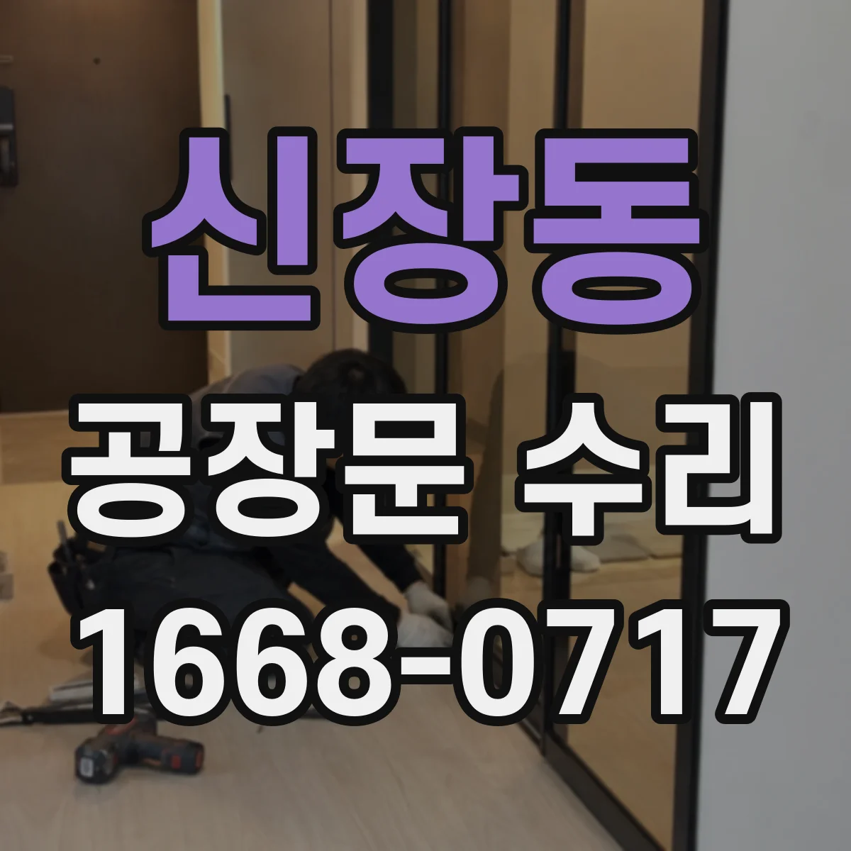 신장동 공장문 수리