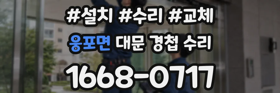 웅포면 대문 경첩 수리