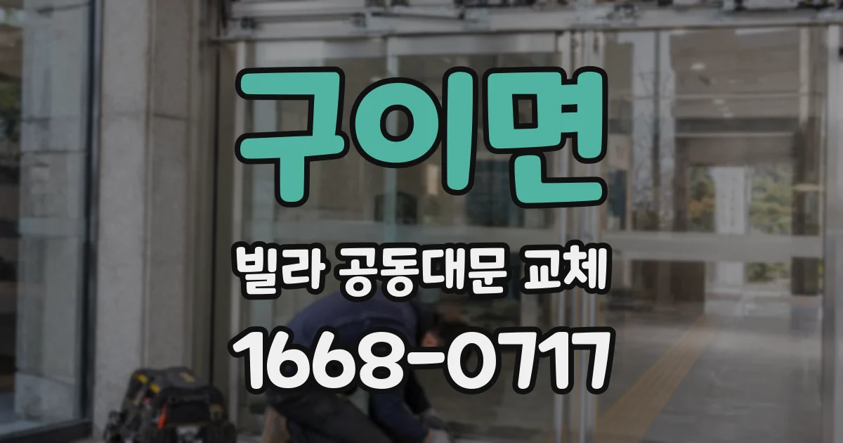 구이면 빌라 공동대문 교체