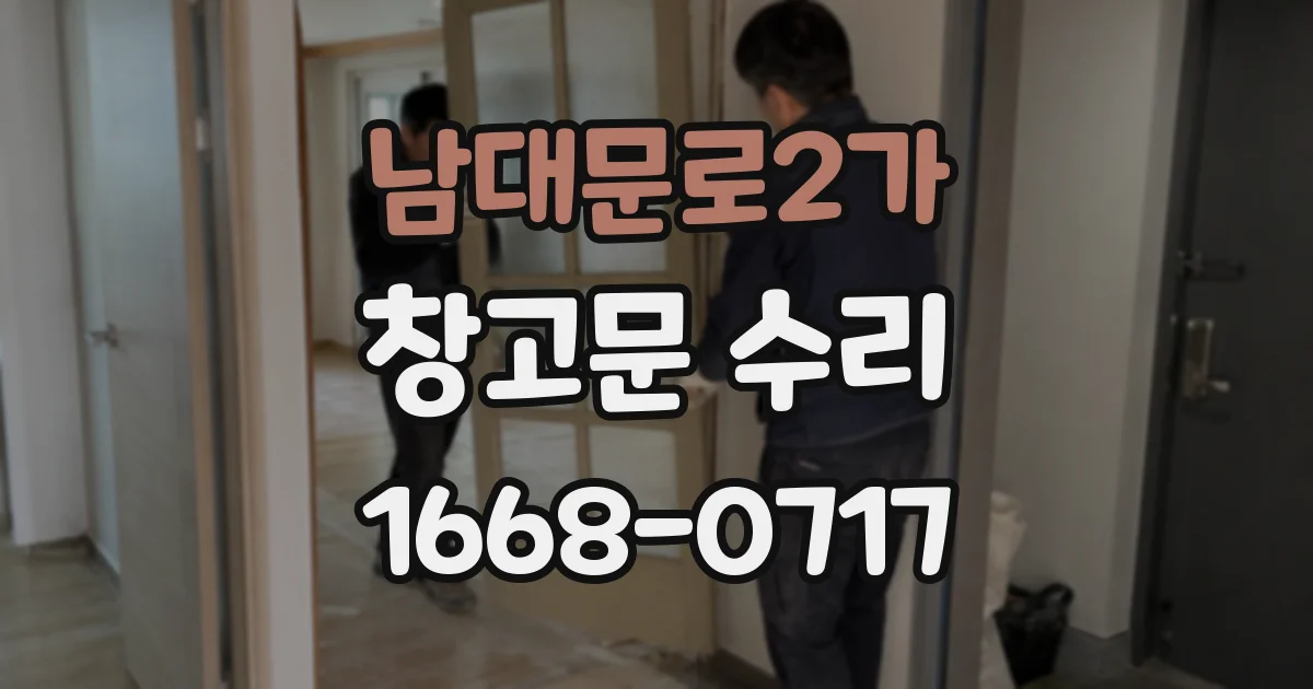 남대문로2가 창고문 수리