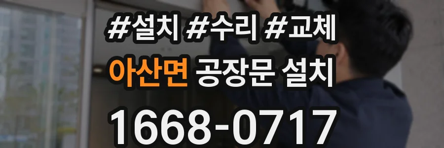 아산면 공장문 설치