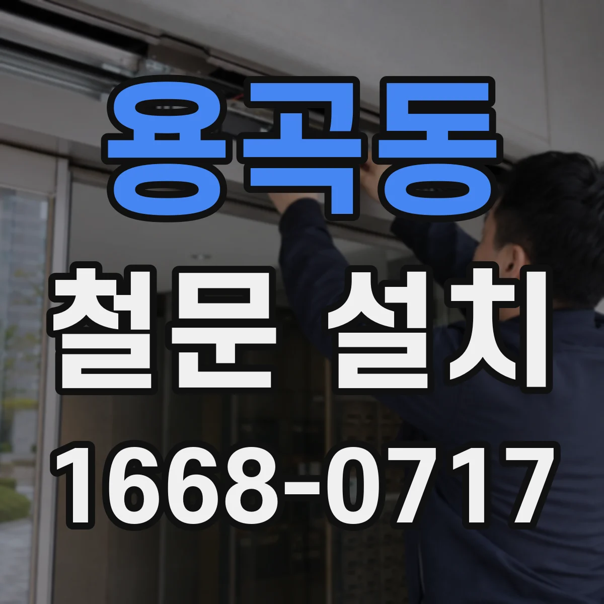 용곡동 철문 설치