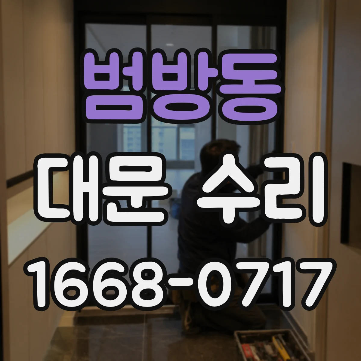범방동 대문 수리