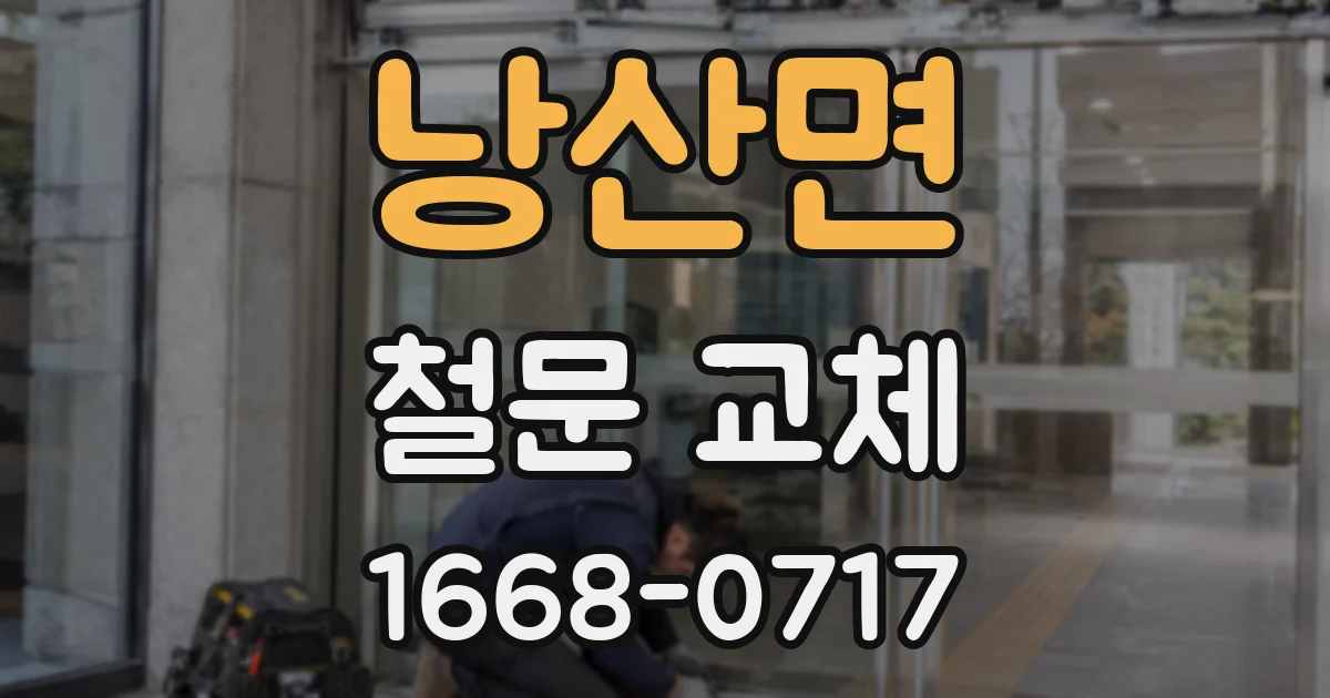 낭산면 철문 교체