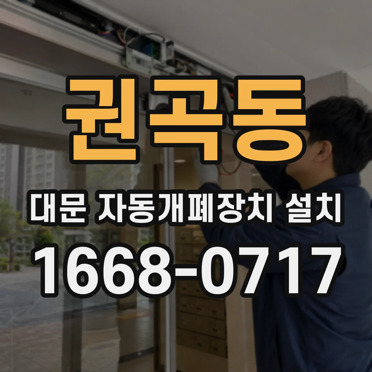 권곡동 대문 자동개폐장치 설치