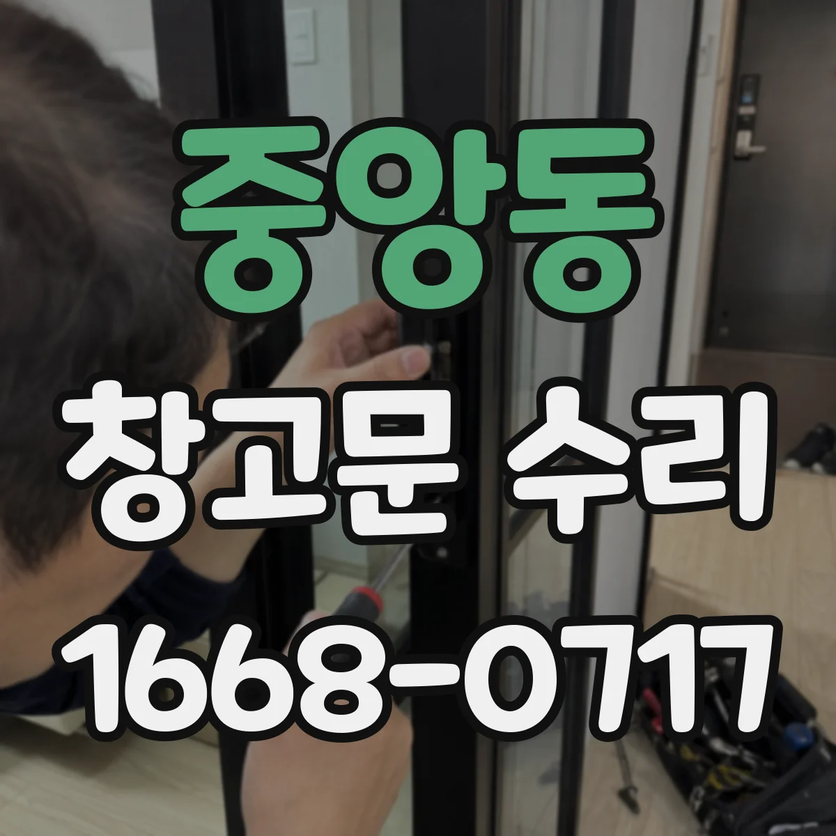 중앙동 창고문 수리
