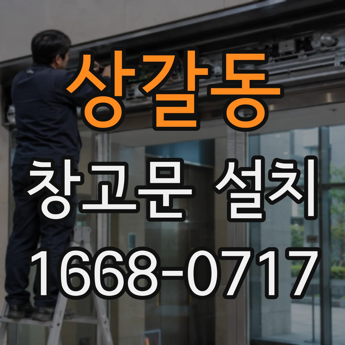 상갈동 창고문 설치