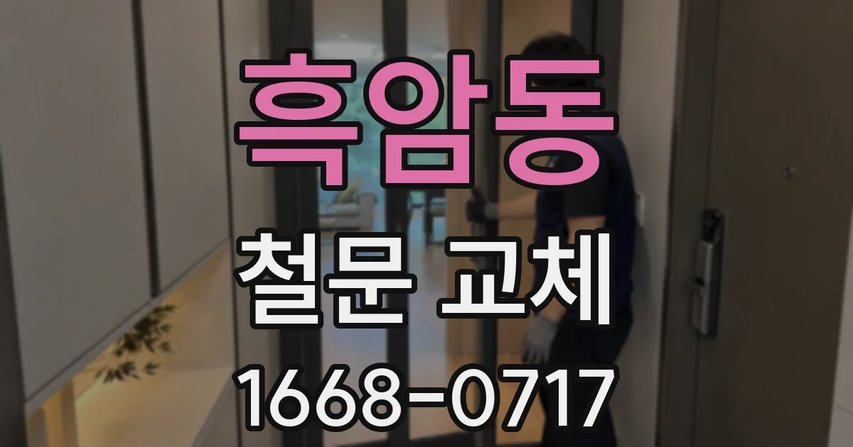 흑암동 철문 교체