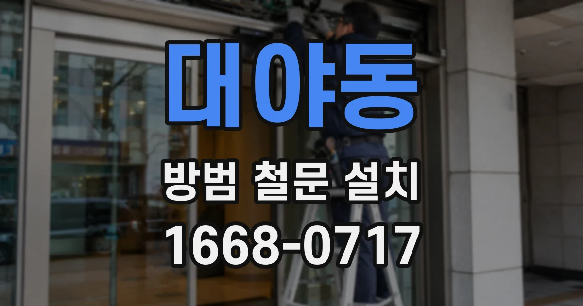 대야동 방범 철문 설치