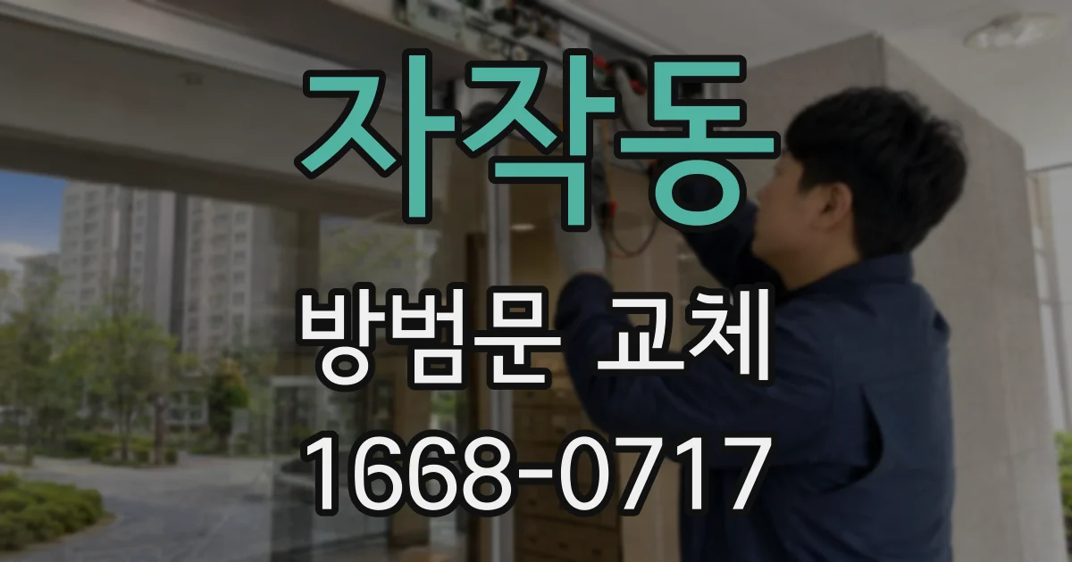 자작동 방범문 교체