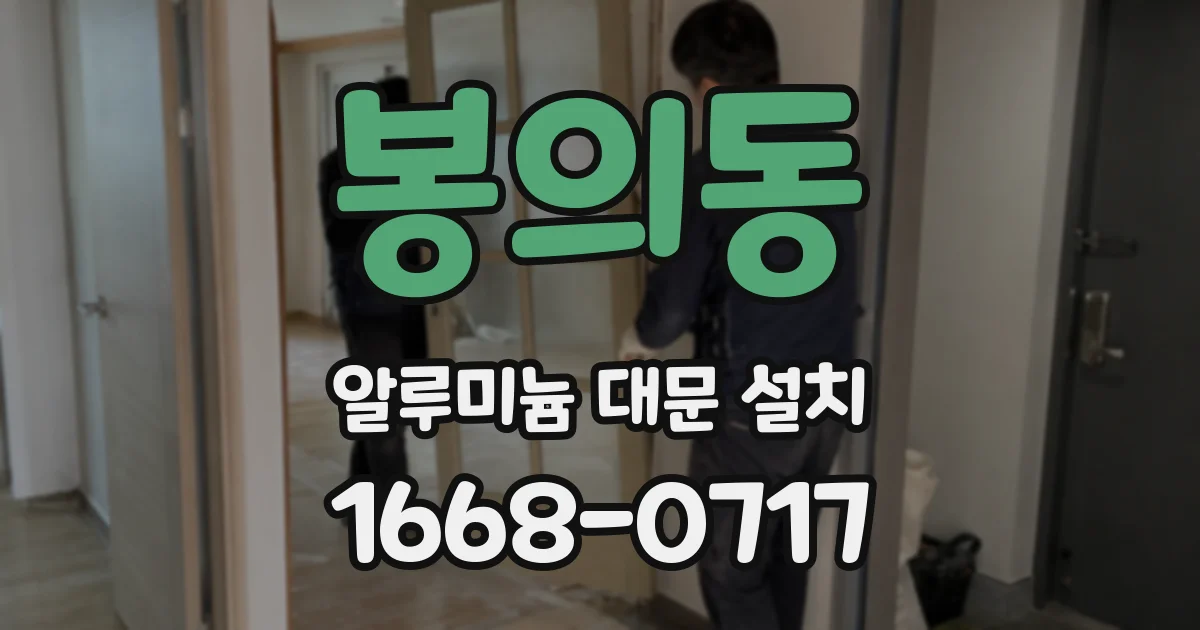 봉의동 알루미늄 대문 설치