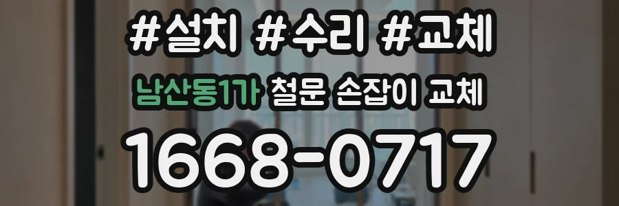 남산동1가 철문 손잡이 교체