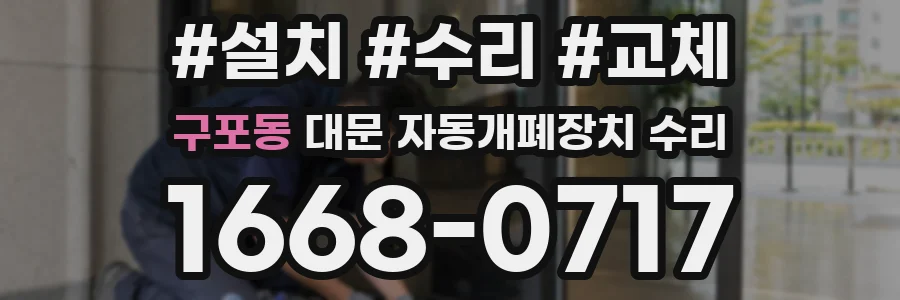 구포동 대문 자동개폐장치 수리
