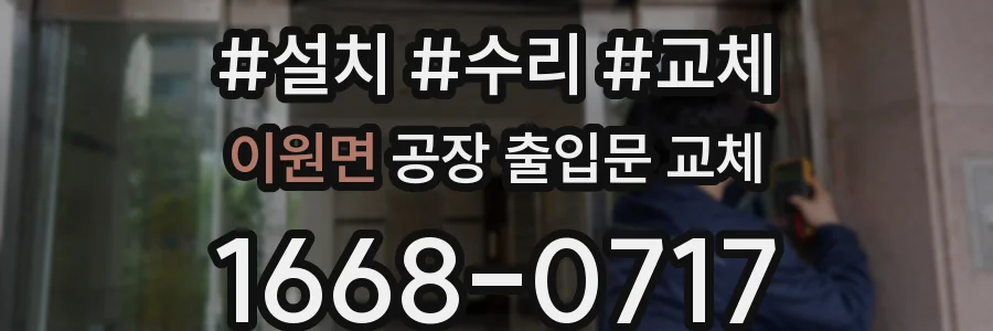 이원면 공장 출입문 교체