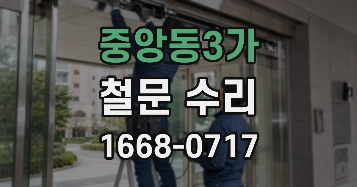 중앙동3가 철문 수리