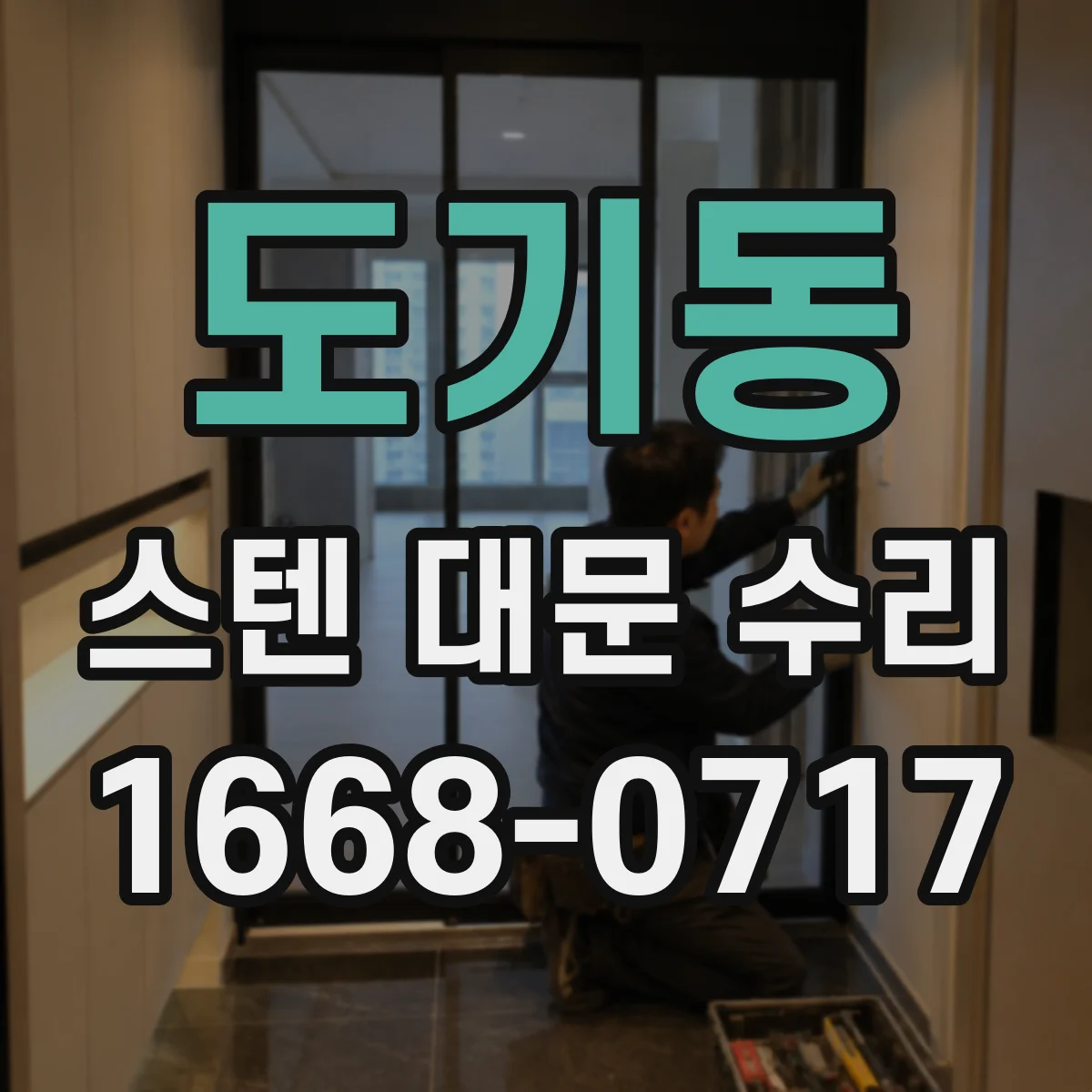 도기동 스텐 대문 수리