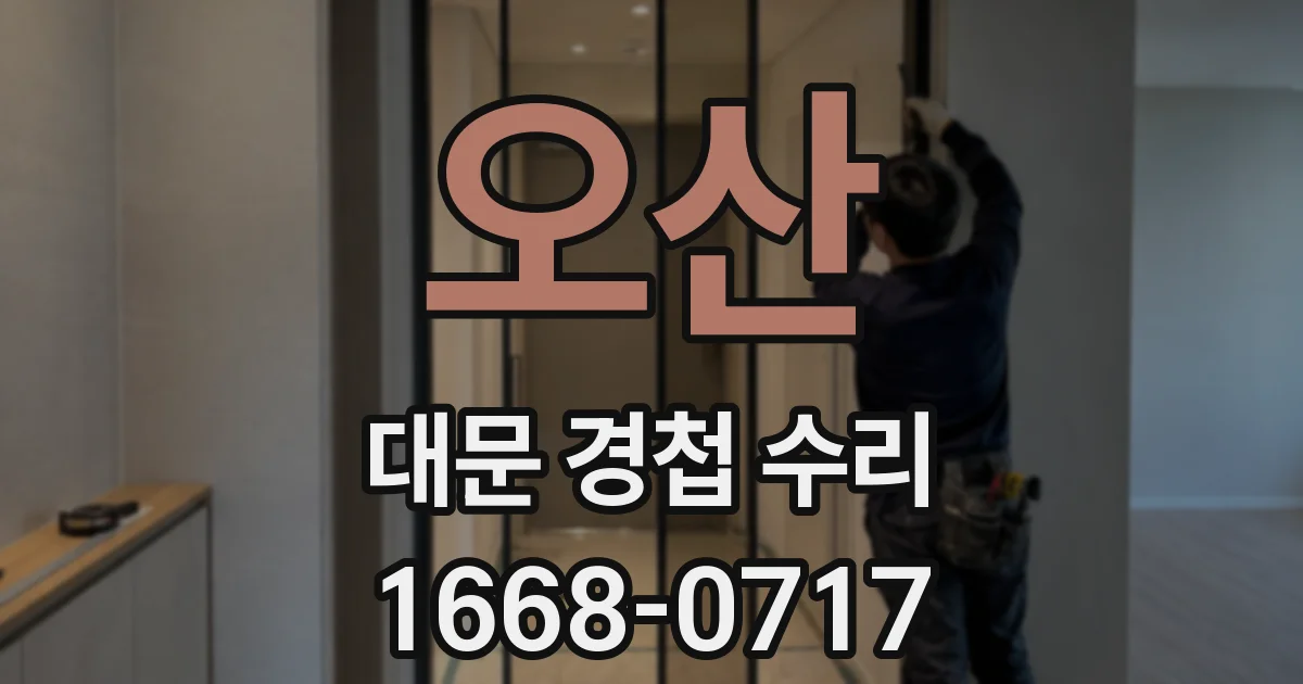 오산 대문 경첩 수리