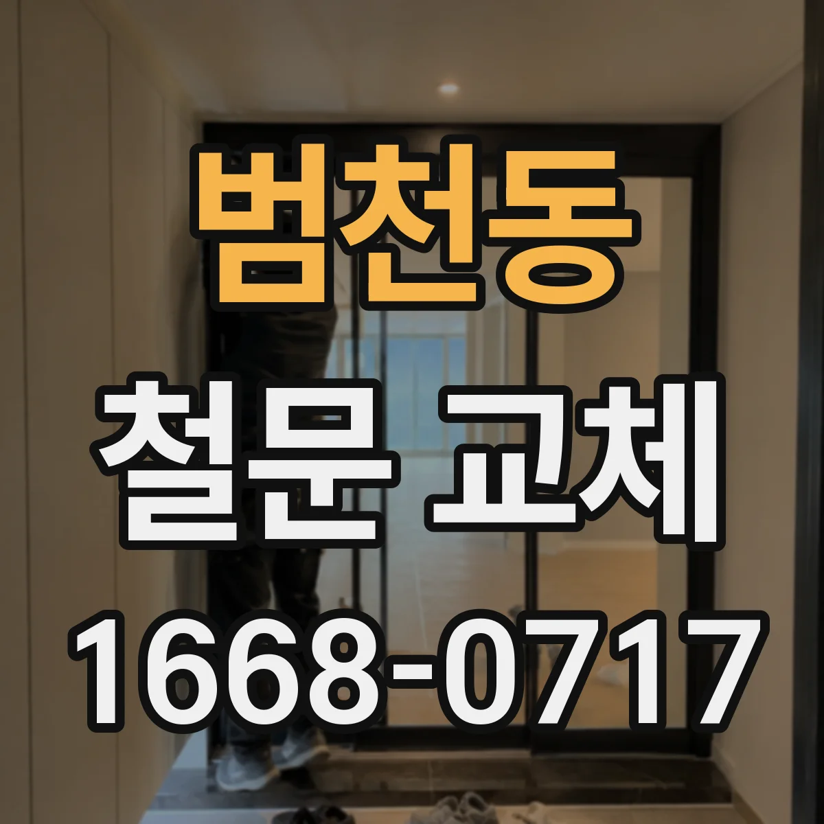 범천동 철문 교체