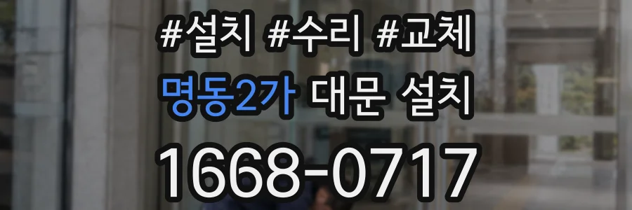 명동2가 대문 설치