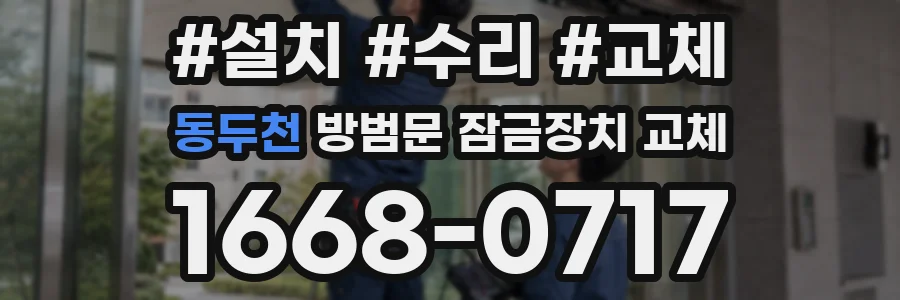 동두천 방범문 잠금장치 교체