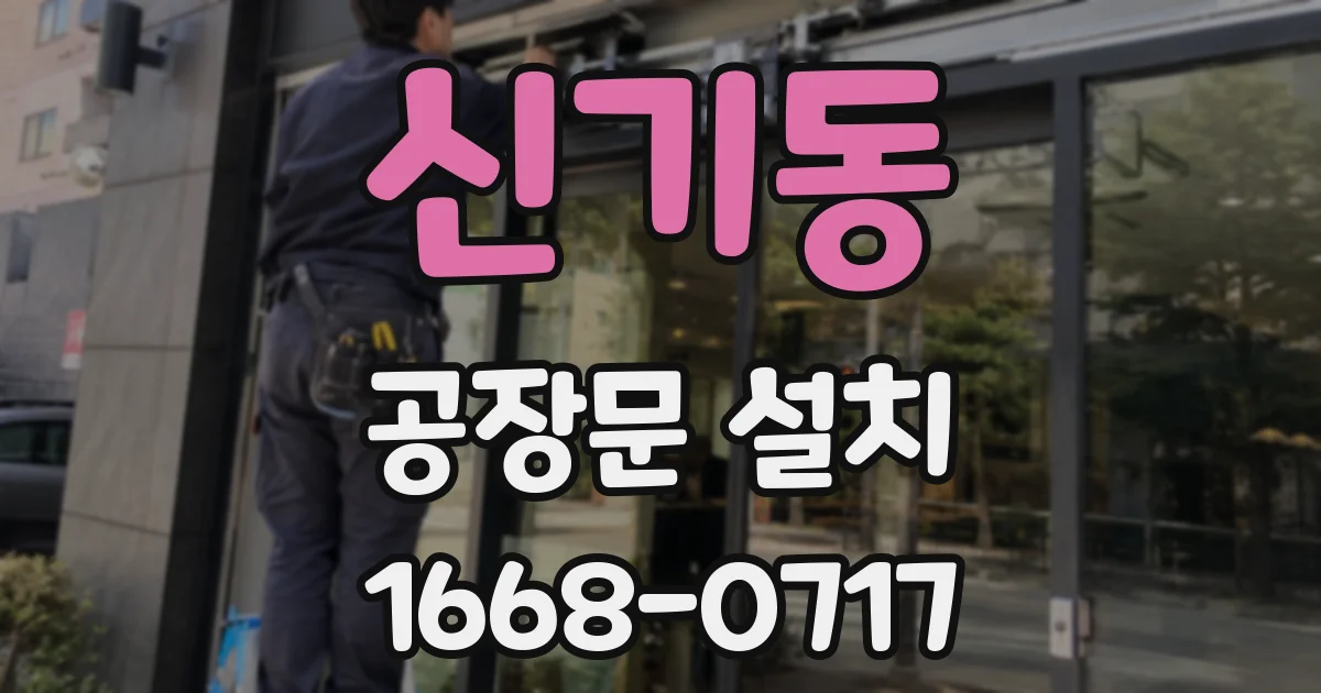 신기동 공장문 설치