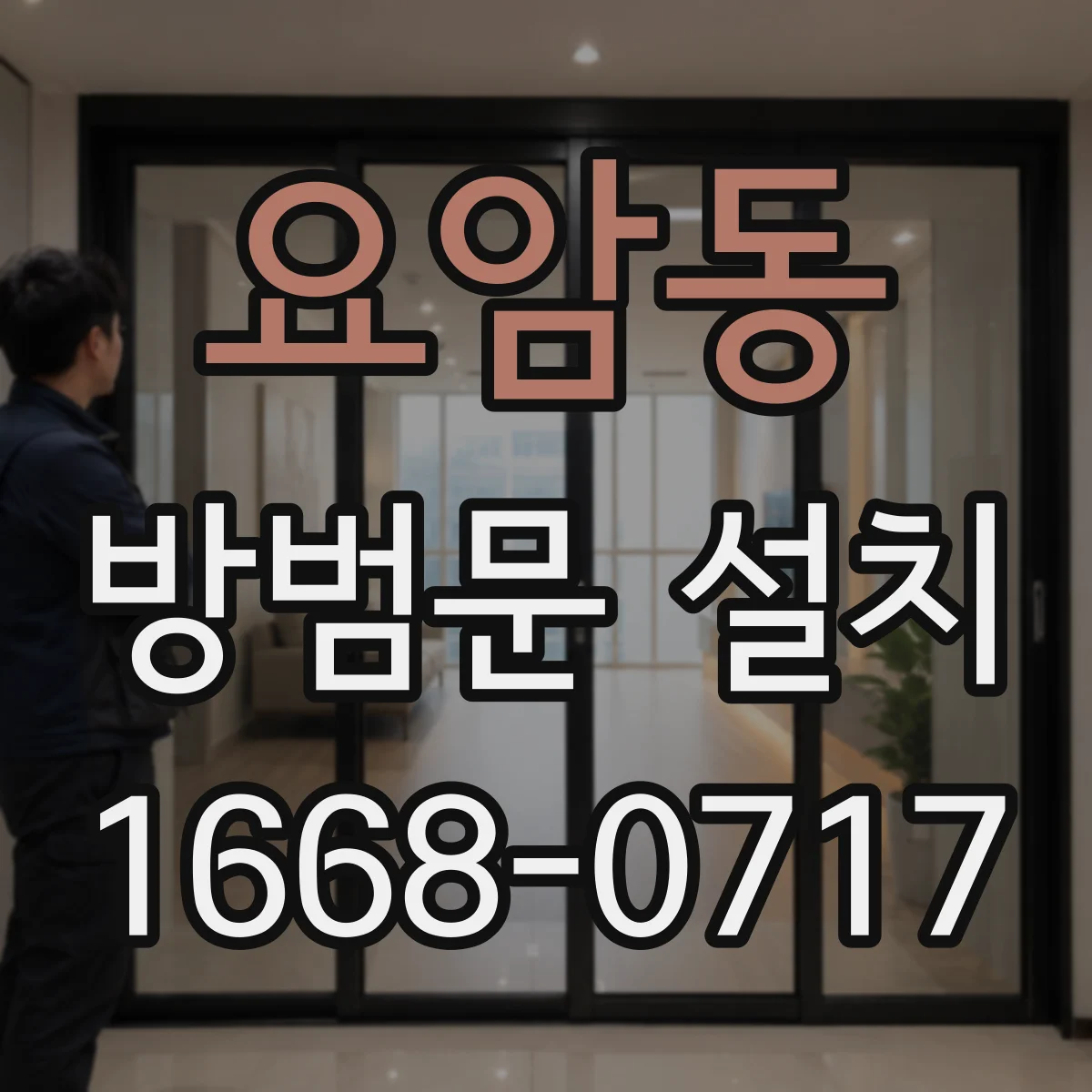 요암동 방범문 설치