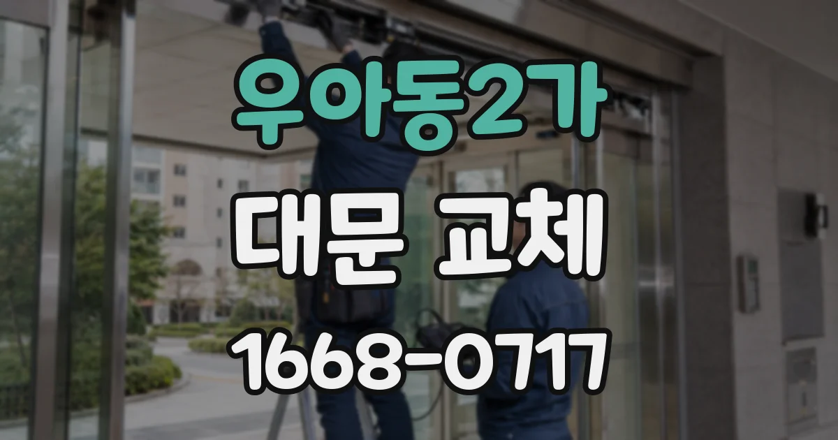 우아동2가 대문 교체