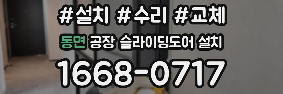 동면 공장 슬라이딩도어 설치