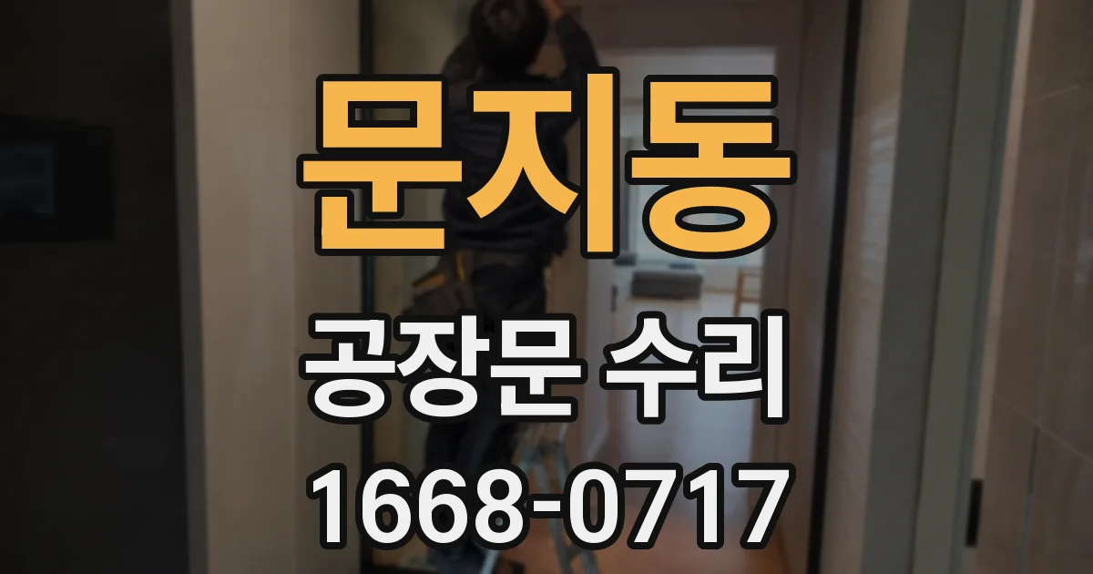 문지동 공장문 수리