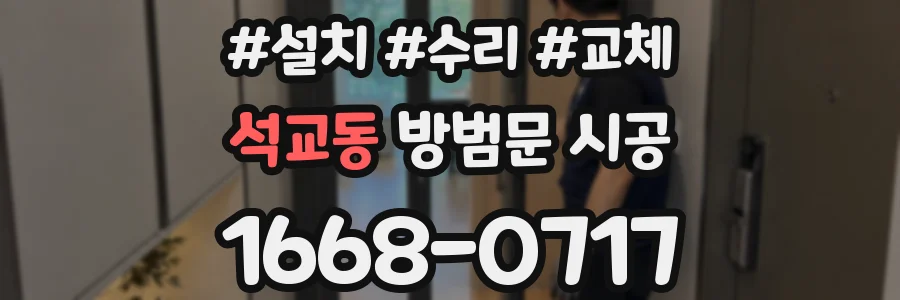석교동 방범문 시공