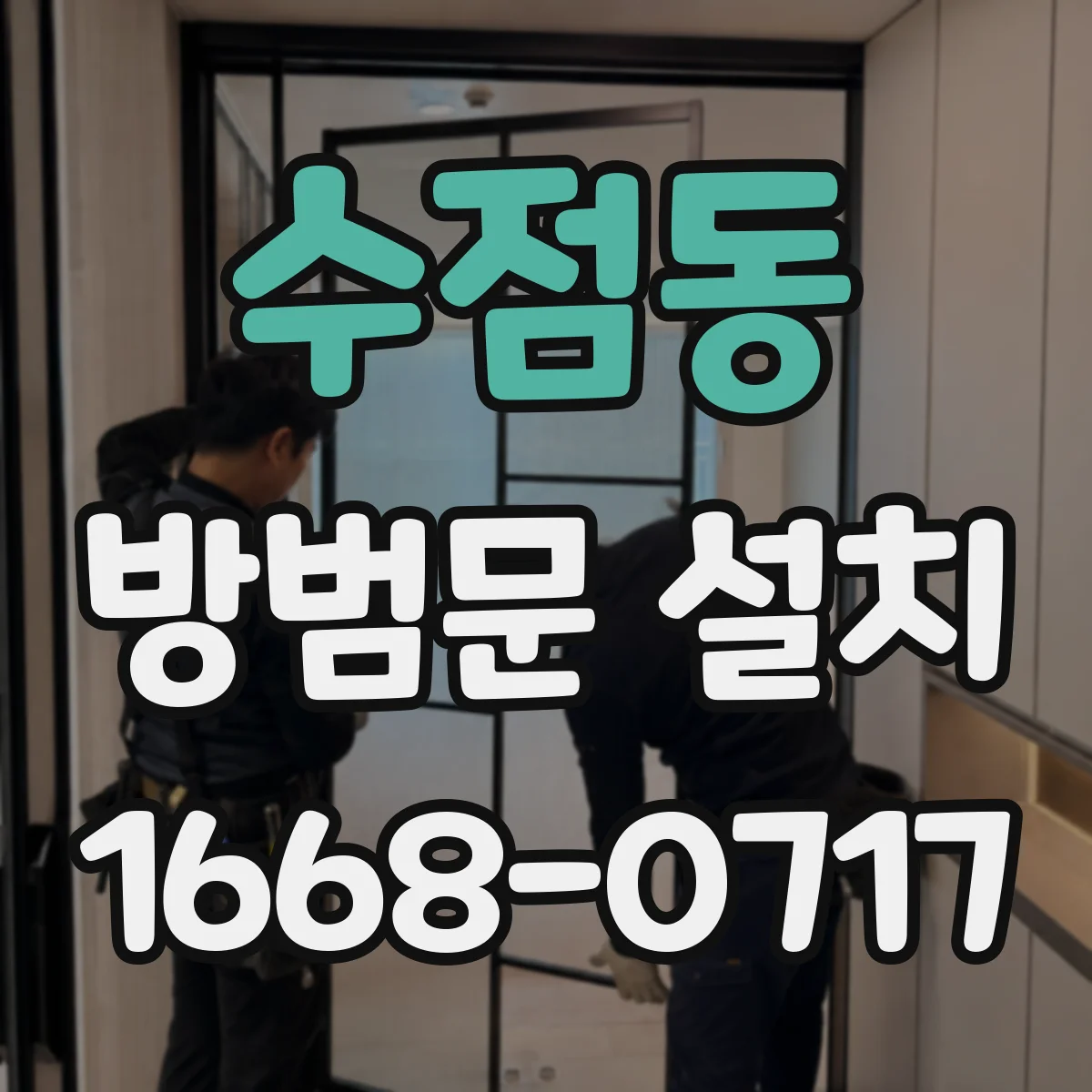 수점동 방범문 설치