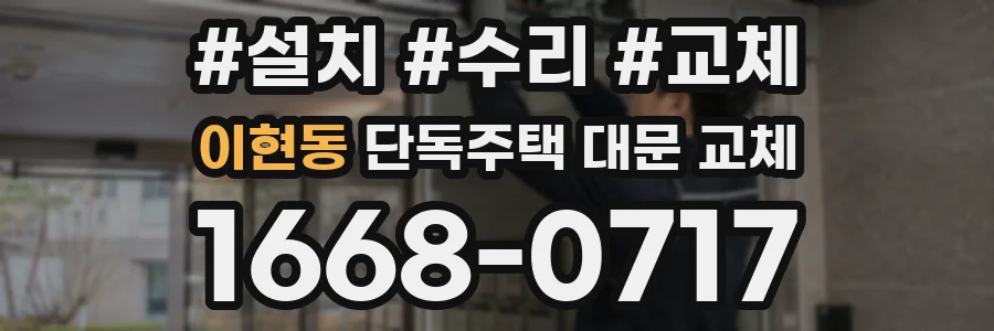 이현동 단독주택 대문 교체