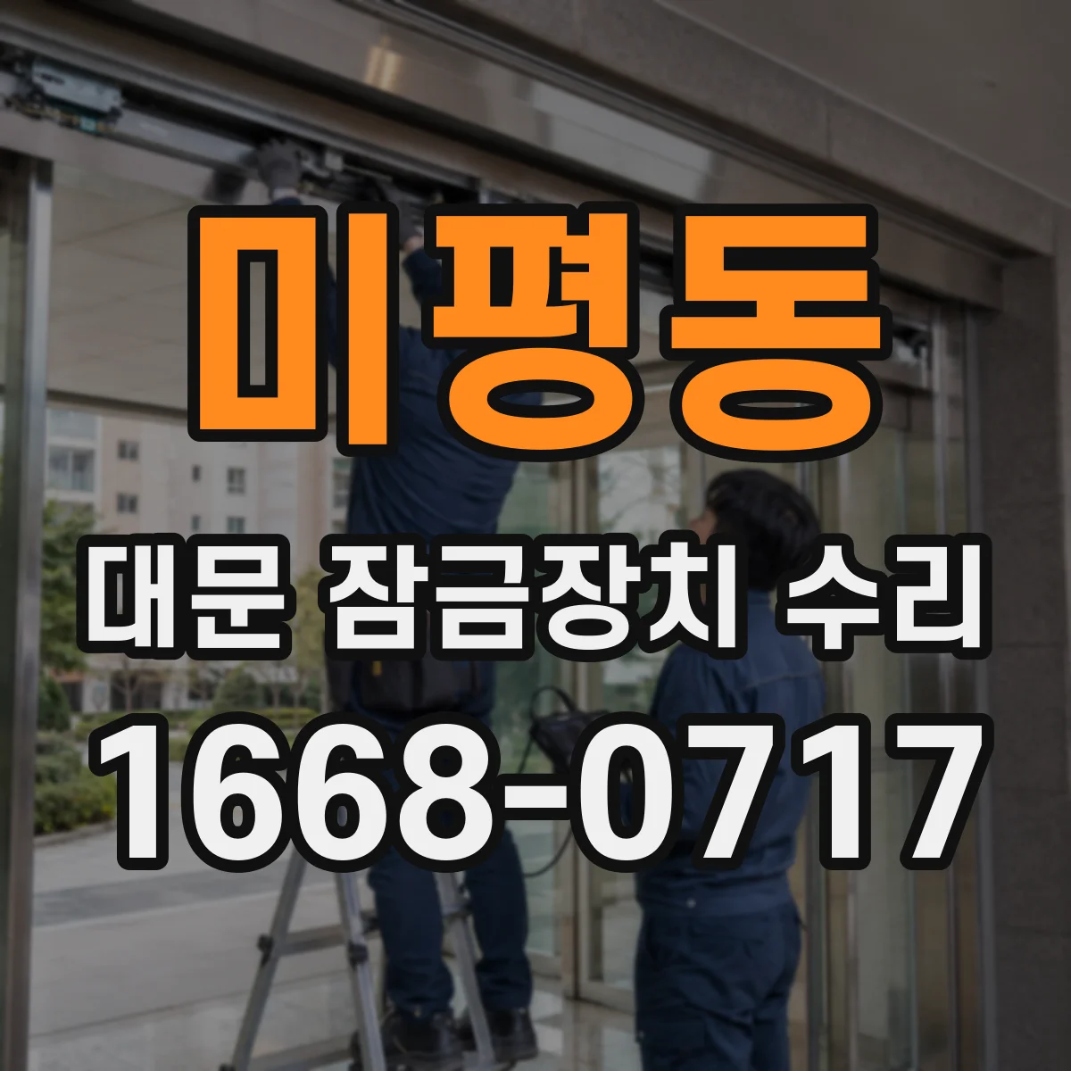 미평동 대문 잠금장치 수리