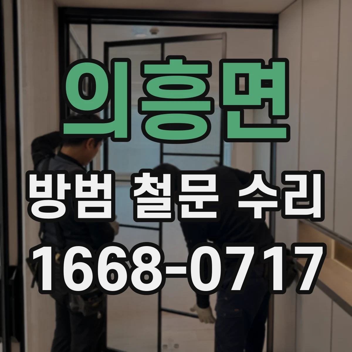 의흥면 방범 철문 수리