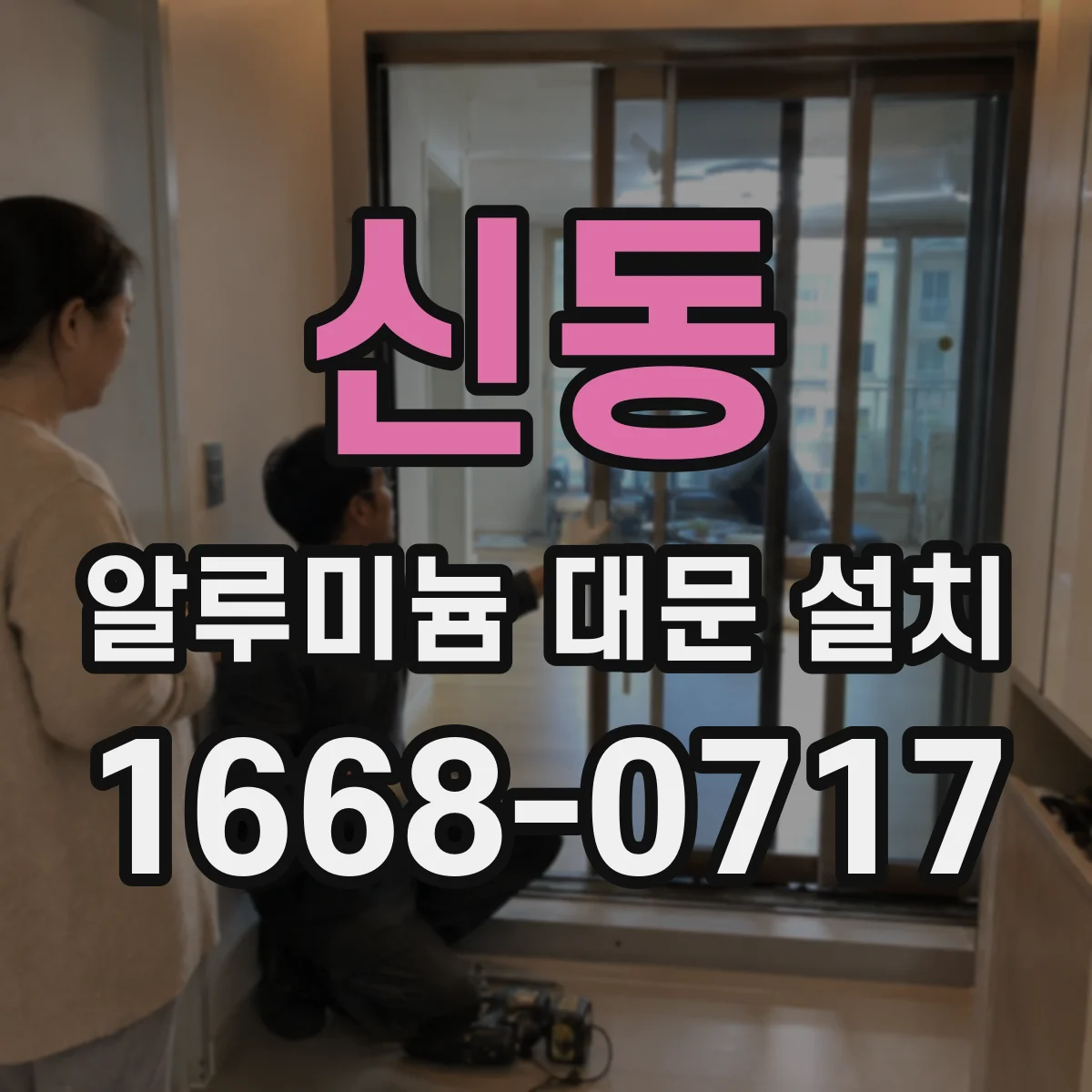 신동 알루미늄 대문 설치