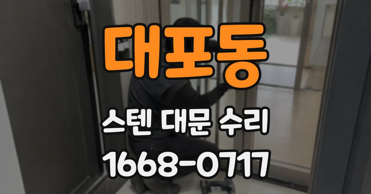 대포동 스텐 대문 수리