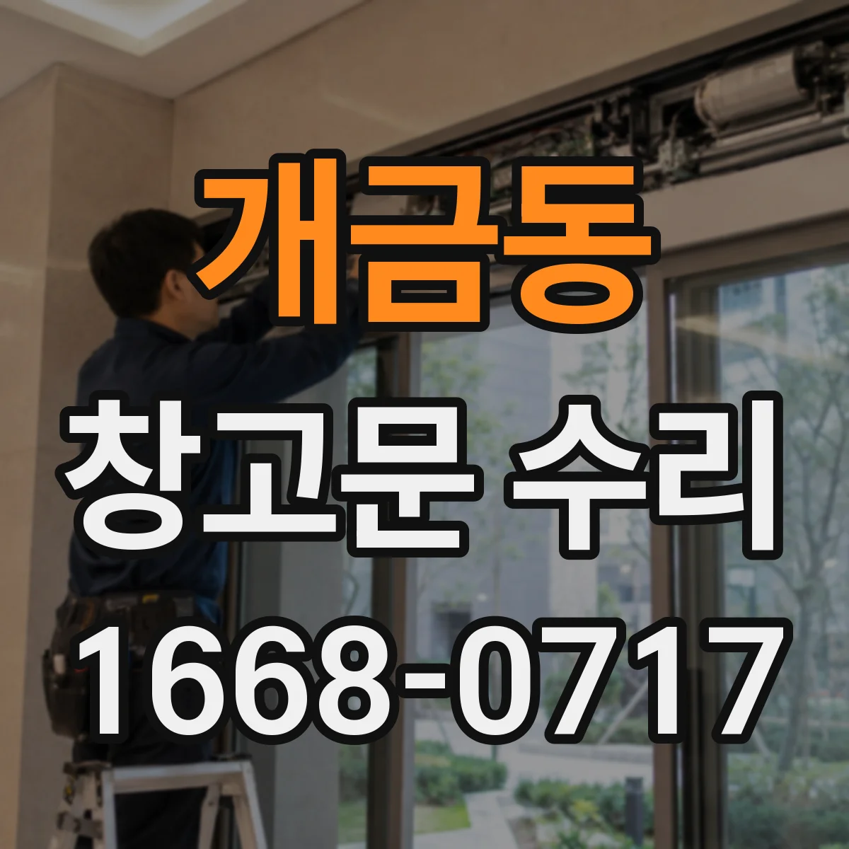 개금동 창고문 수리
