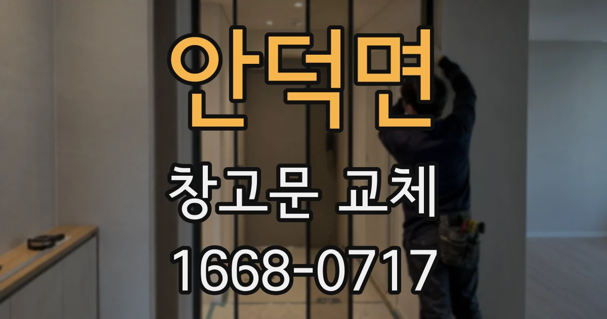 안덕면 창고문 교체